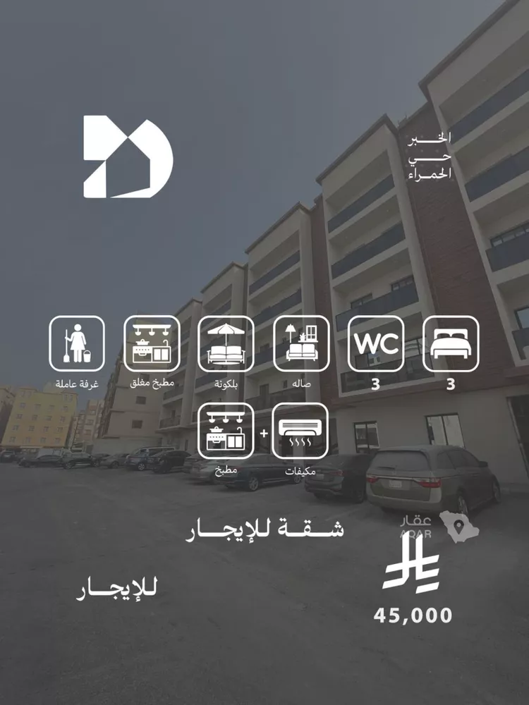 شقة للإيجار في حي الحمراء, مدينة الخبر, المنطقة الشرقية