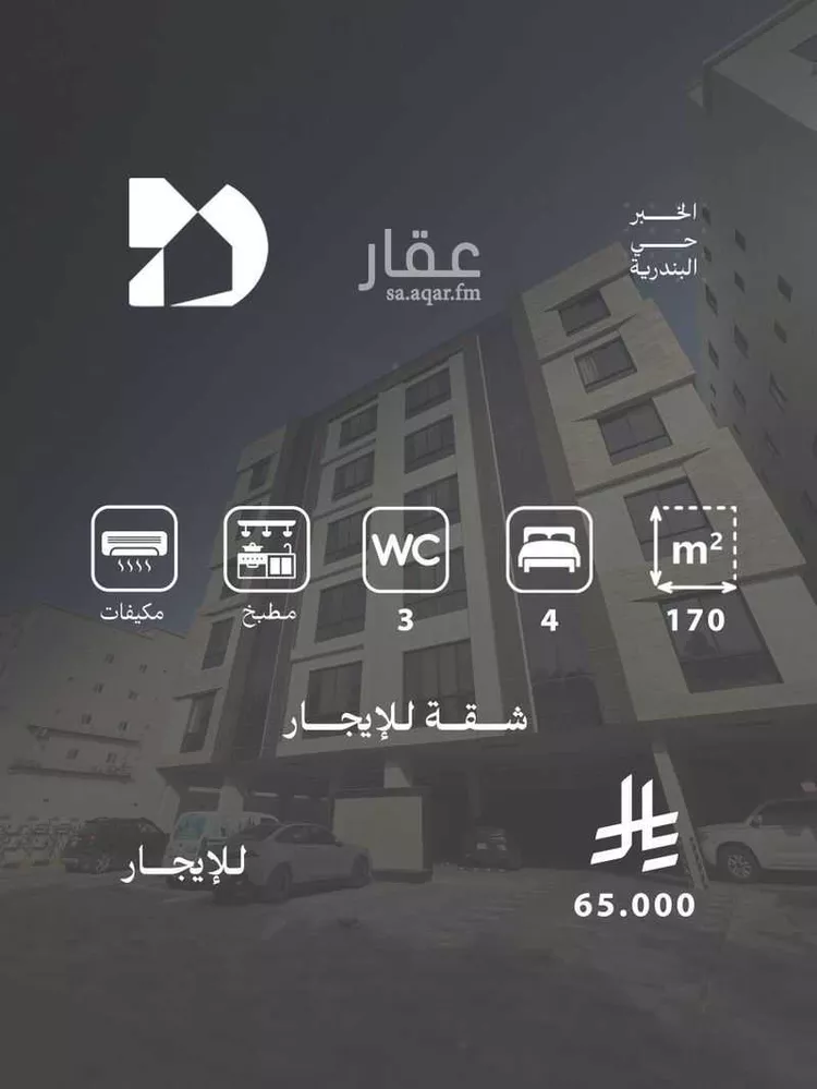 شقة للإيجار في شارع الالمعي, حي البندرية, مدينة الخبر, المنطقة الشرقية