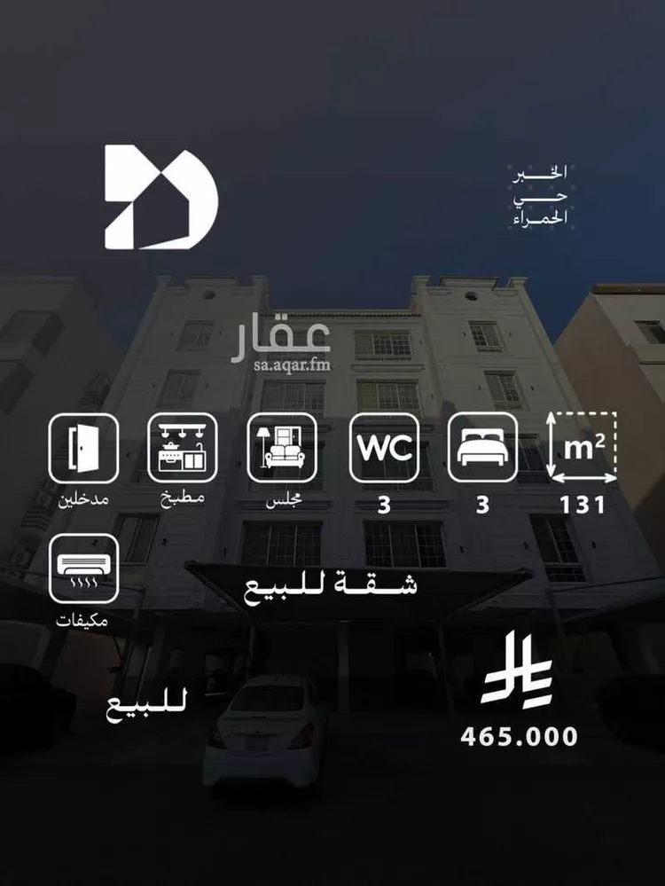 شقة للبيع في شارع الونان, حي الحمراء, مدينة الخبر, المنطقة الشرقية