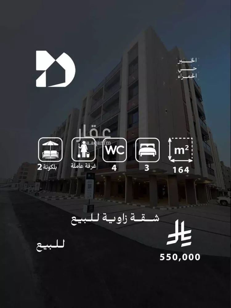 شقة للبيع في شارع الطايف, حي الحمراء, مدينة الخبر, المنطقة الشرقية