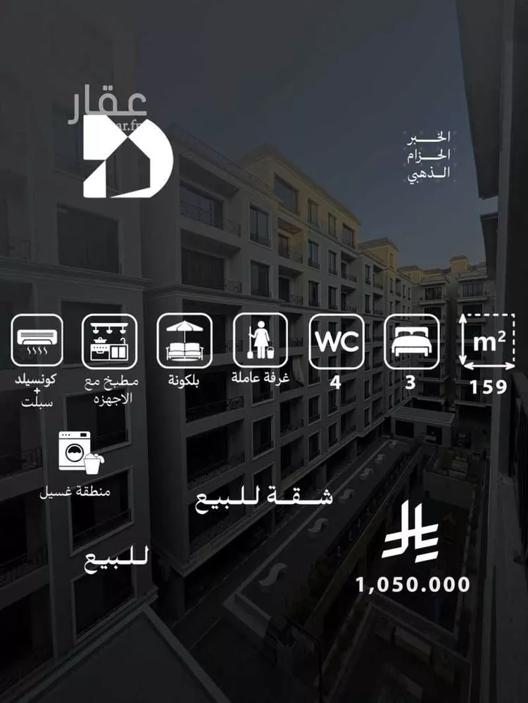 Apartment for Sale in Al Khobar Al Hizam Al Thahabi