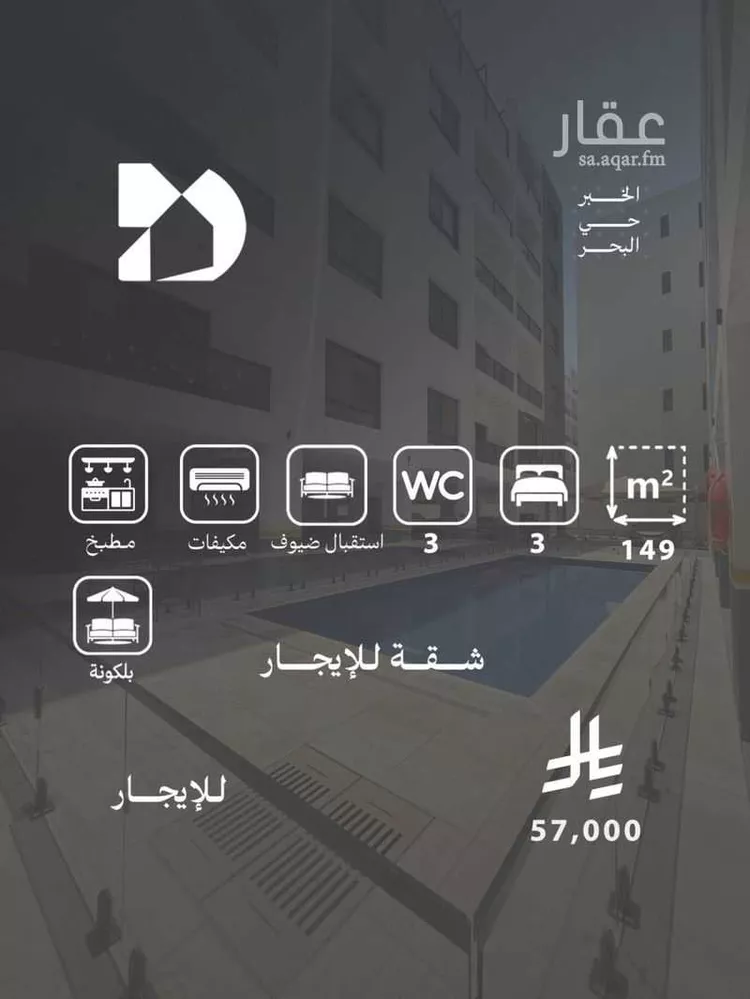 شقة للإيجار في حي البحر, مدينة الخبر, المنطقة الشرقية