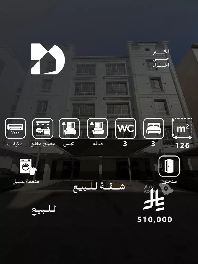شقة للبيع في شارع الونان, حي الحمراء, مدينة الخبر, المنطقة الشرقية
