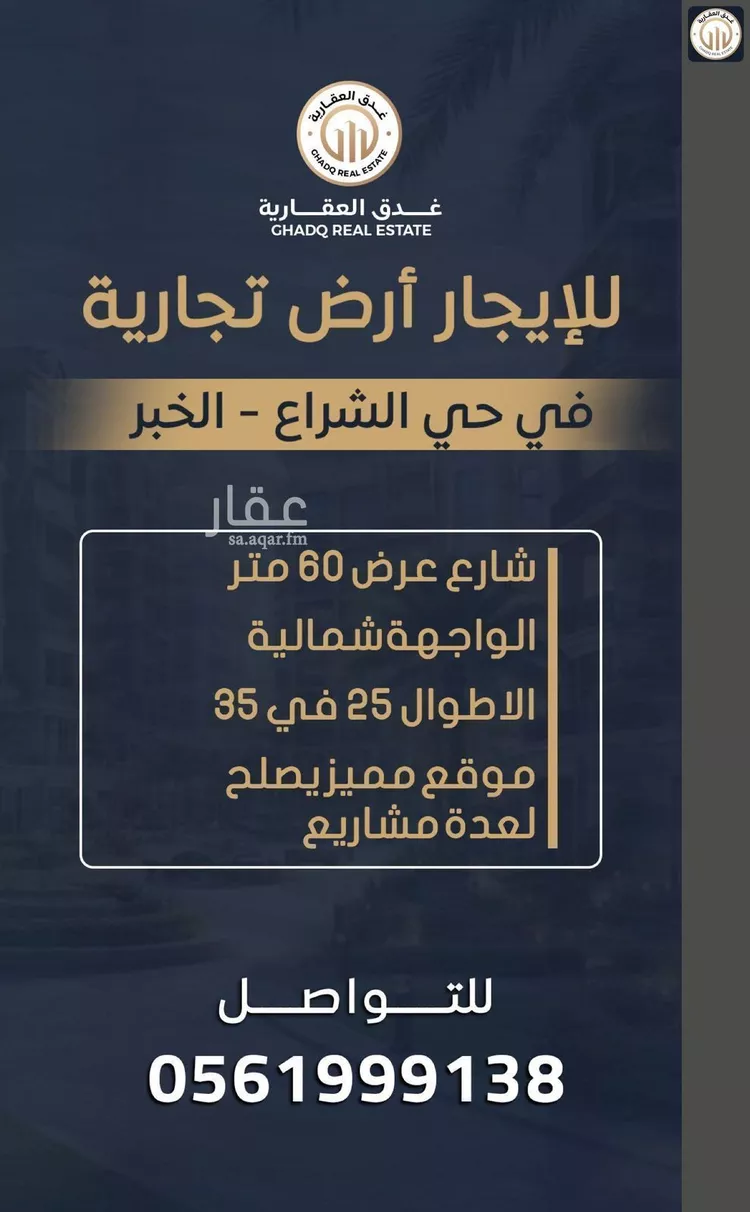 أرض للإيجار في شارع الحسين الواسطي, حي الشراع, مدينة الخبر, المنطقة الشرقية