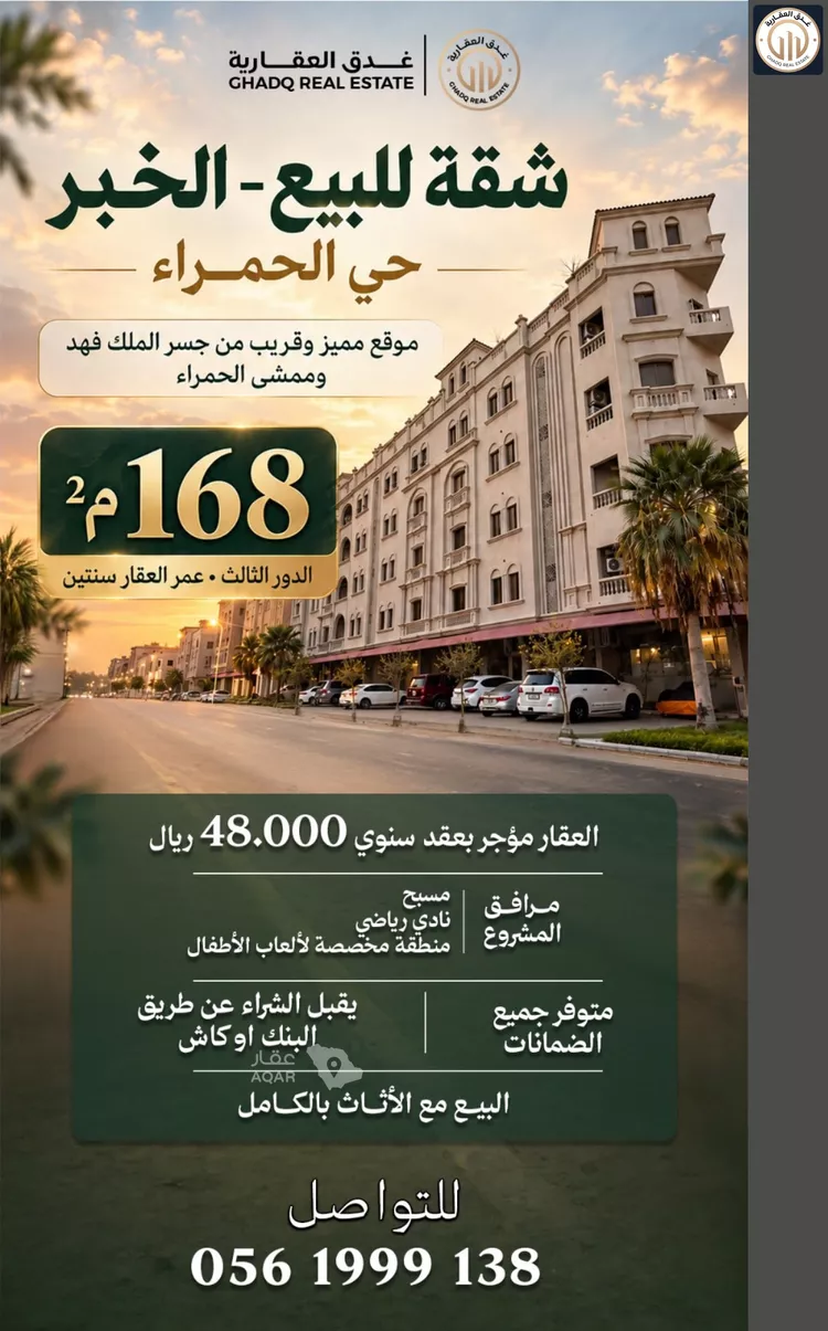 شقة للبيع في حي الحمراء, مدينة الخبر, المنطقة الشرقية