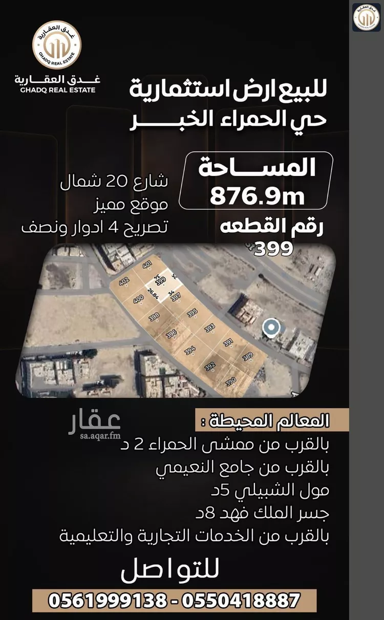 أرض للبيع في شارع المراح, حي الحمراء, مدينة الخبر, المنطقة الشرقية