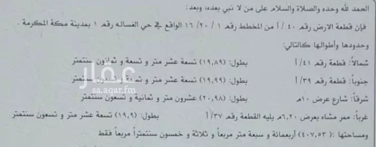 أرض للبيع في شارع مدرك بن حصن, حي العدل, مدينة مكه المكرمه, منطقة مكة المكرمة
