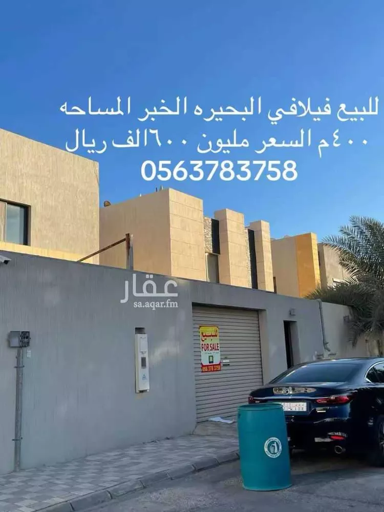 فيلا للبيع في شارع الشعلة ، حي البحيرة ، الخبر ، الخبر