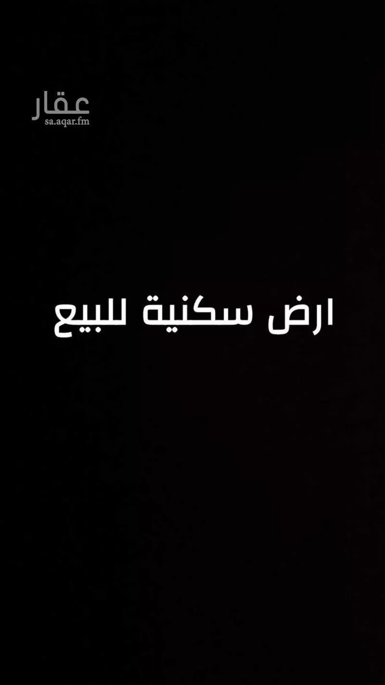 أرض للبيع في حي عريض, مدينة الرياض, منطقة الرياض صورة 2