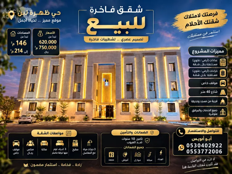 شقة للبيع في شارع الجنادرية , حي ظهرة لبن, مدينة الرياض, منطقة الرياض