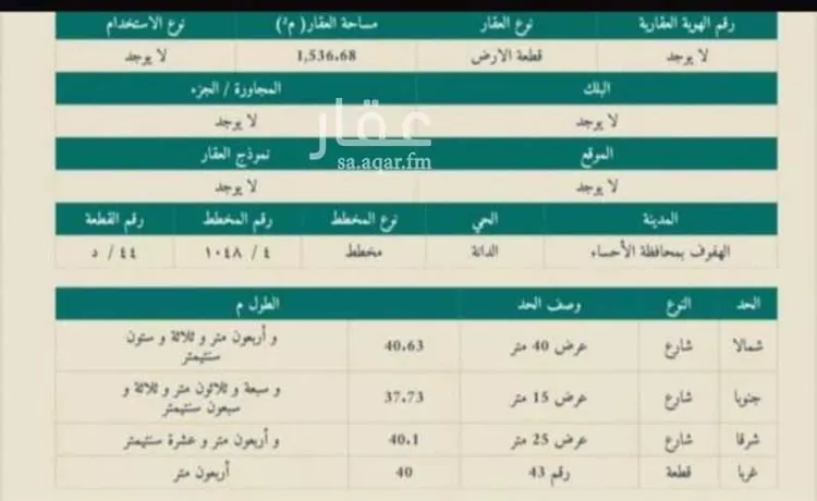 أرض للبيع في شارع جبل بريقا, حي الدانة, مدينة الاحساء, المنطقة الشرقية