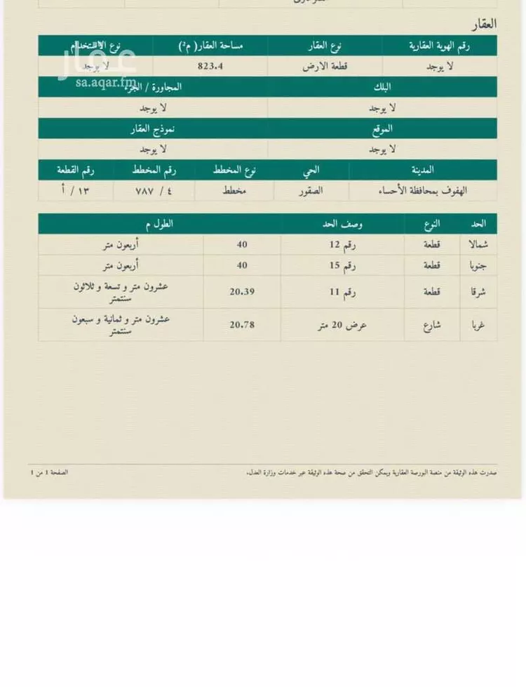 أرض للبيع في شارع عباد ابن بشر الاشهل, حي الصقور, مدينة الاحساء, المنطقة الشرقية