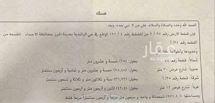 Land for Sale in Al Hofuf Al Rashdiyah