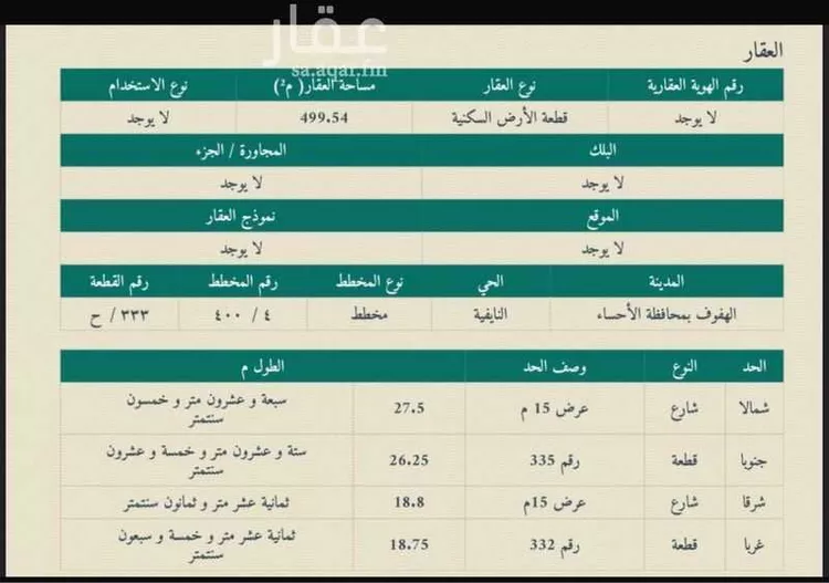 أرض للبيع في شارع عبد الله بن مصعب, حي النايفية, مدينة الاحساء, المنطقة الشرقية