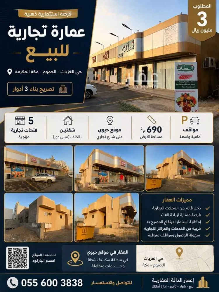 عمارة للبيع في شارع طريق الملك فيصل, حي الغزيات, مدينة الجموم, منطقة مكة المكرمة صورة 2