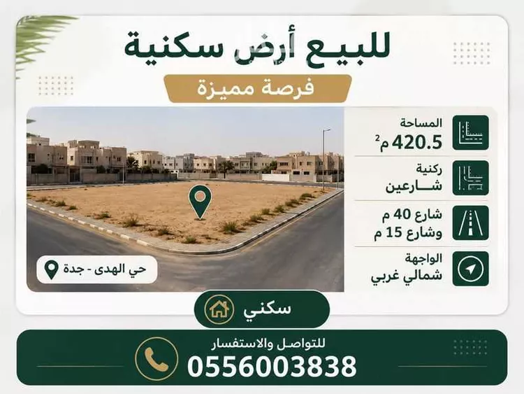 أرض للبيع في شارع أبو السعود الزيني القسطلان, حي الهدا, مدينة جدة, منطقة مكة المكرمة