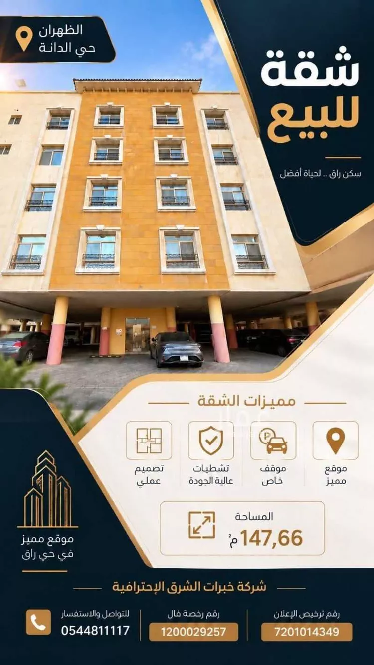شقة للبيع في شارع ابو ألعقيل الاسلمي, حي الدانة الشمالية, مدينة الظهران, المنطقة الشرقية