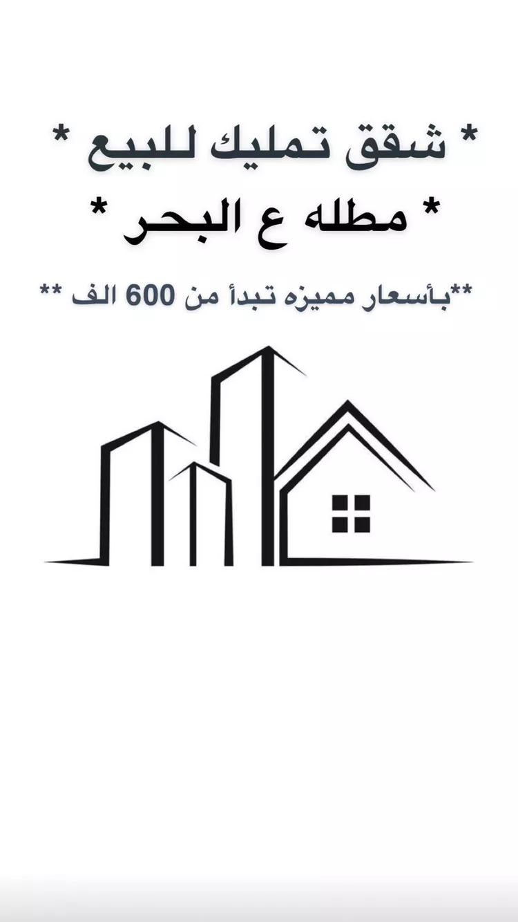 شقة للبيع في حي البحر, مدينة الخبر, المنطقة الشرقية