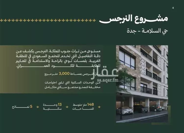 شقة للبيع في شارع ابن الحائك الهمداني, حي السلامة, مدينة جدة, منطقة مكة المكرمة صورة 4