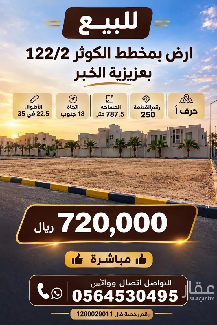 Land for Sale in Al Khobar Al Kawthar