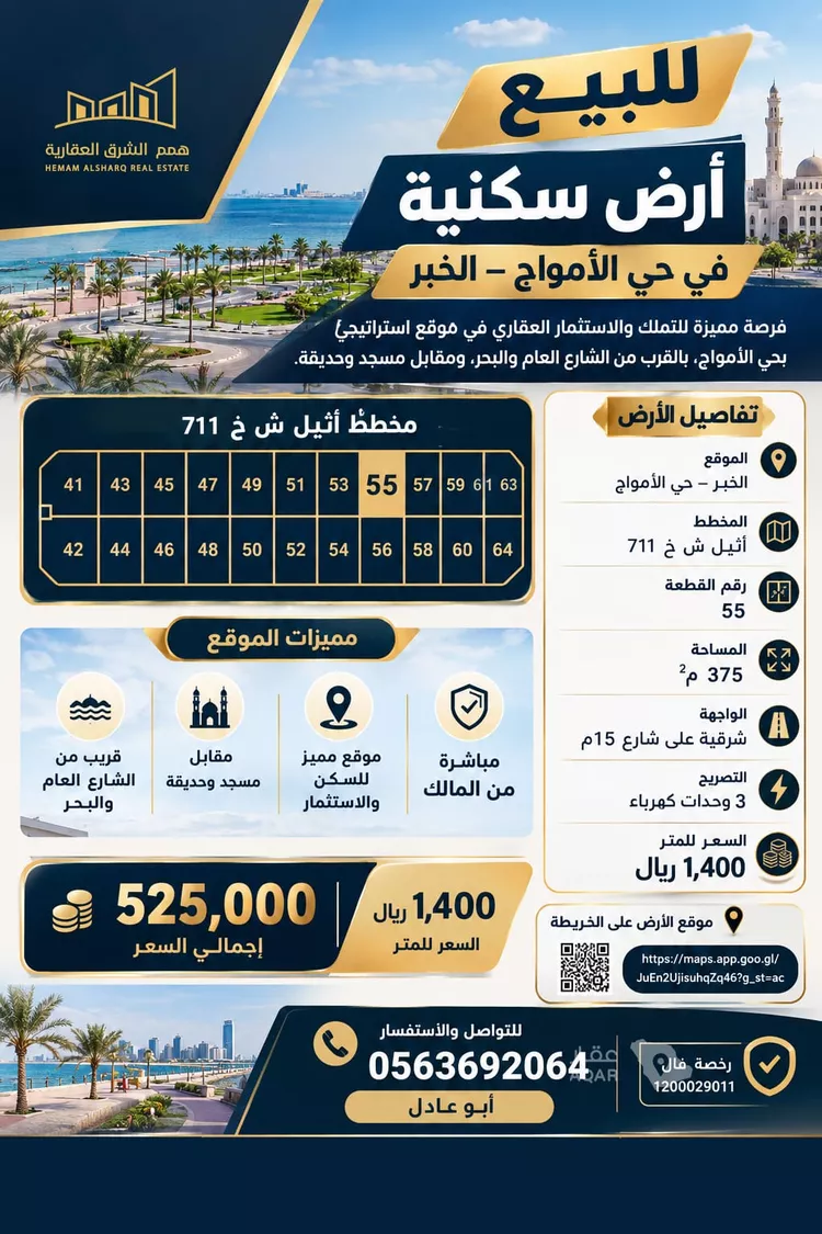 Land for Sale in Al Khobar Al Amwaj
