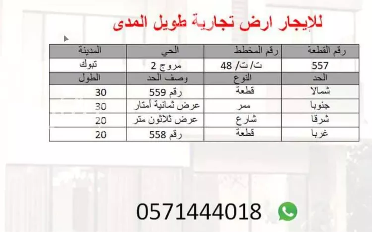 أرض للإيجار في شارع مروج الامير, حي المروج, مدينة تبوك, منطقة تبوك