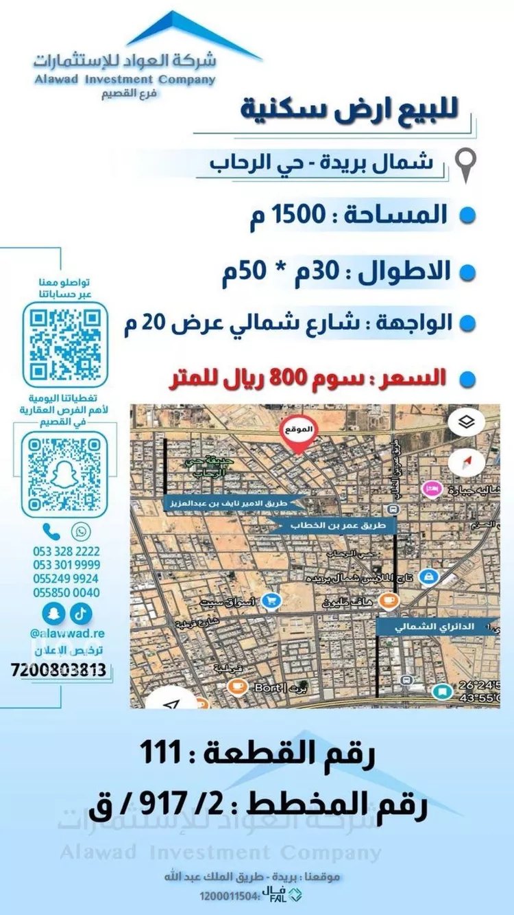 أرض للبيع في شارع الدرع العربي, حي الرحاب, مدينة بريدة, منطقة القصيم