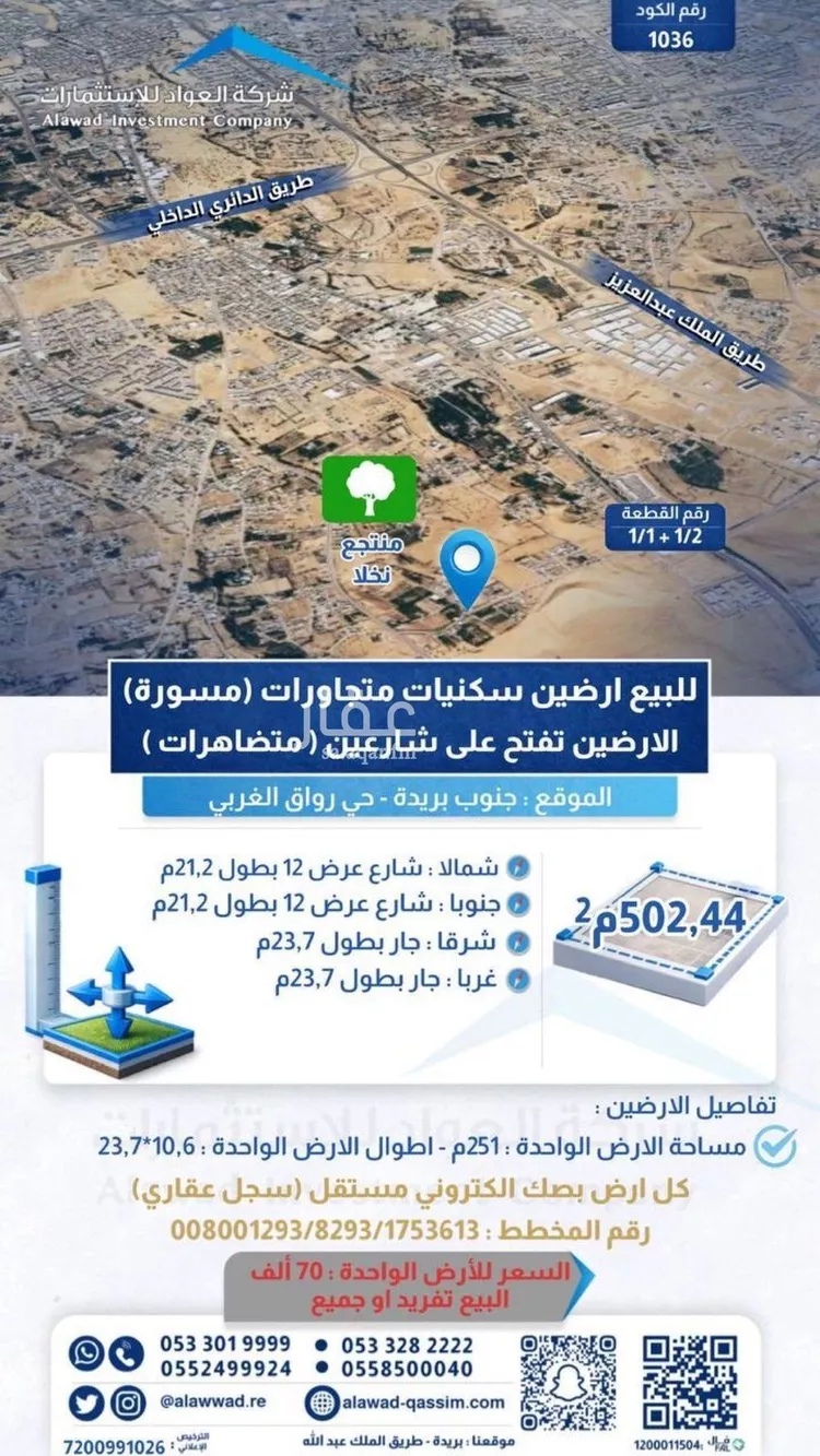 أرض للبيع في حي رواق الغربي, مدينة بريدة, منطقة القصيم