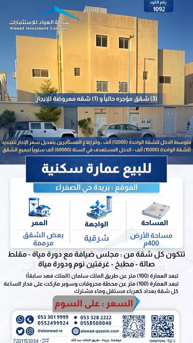 عمارة للبيع في حي الصفراء, مدينة بريدة, منطقة القصيم