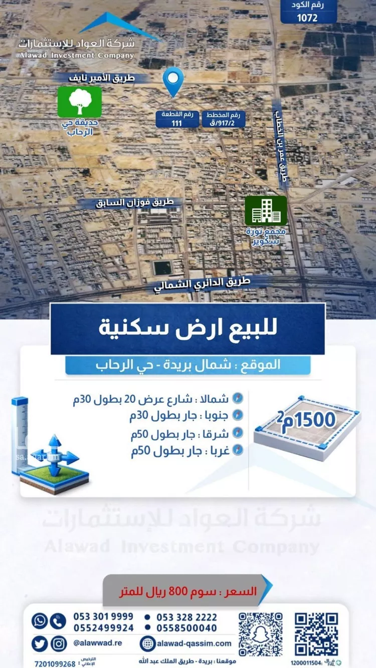 أرض للبيع في شارع الدرع العربي, حي الرحاب, مدينة بريدة, منطقة القصيم