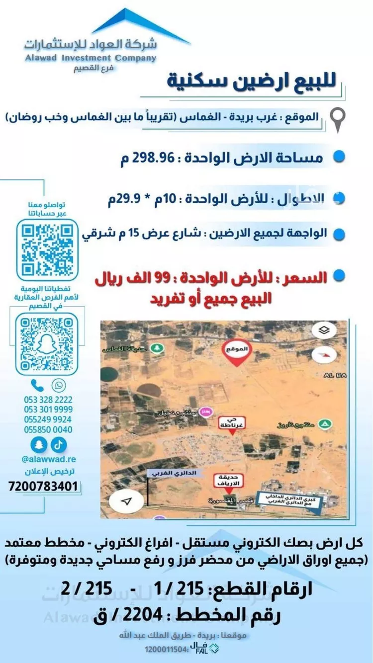 أرض للبيع في شارع المويه 422, حي الغماس1, مدينة البصر, منطقة القصيم