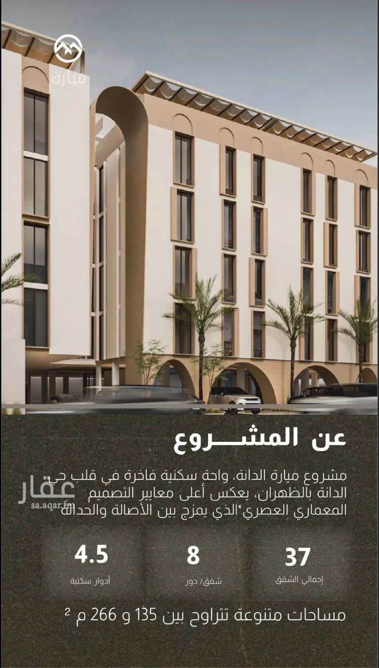 Apartment for Sale in Dhahran Dana Al Shamaliah