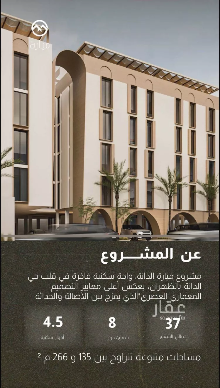 شقة للبيع في شارع طريق الظهران, حي الدانة الشمالية, مدينة الظهران, المنطقة الشرقية