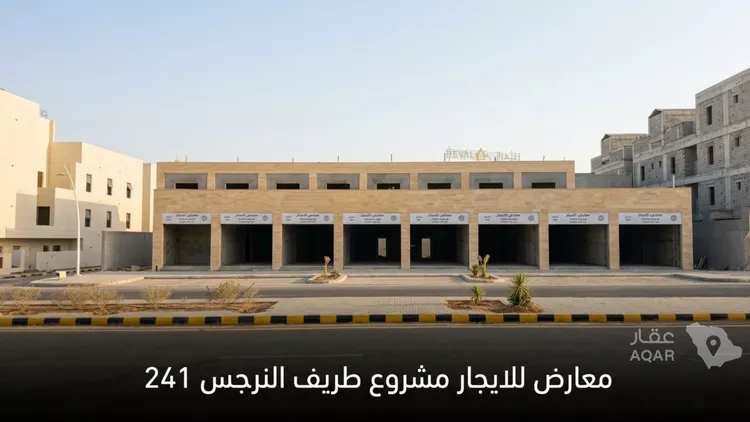 محل للإيجار في شارع طريف, حي النرجس, مدينة الرياض, منطقة الرياض