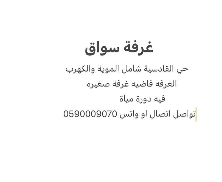 غرفة للإيجار في حي القادسية ، الرياض ، منطقة الرياض صورة 3