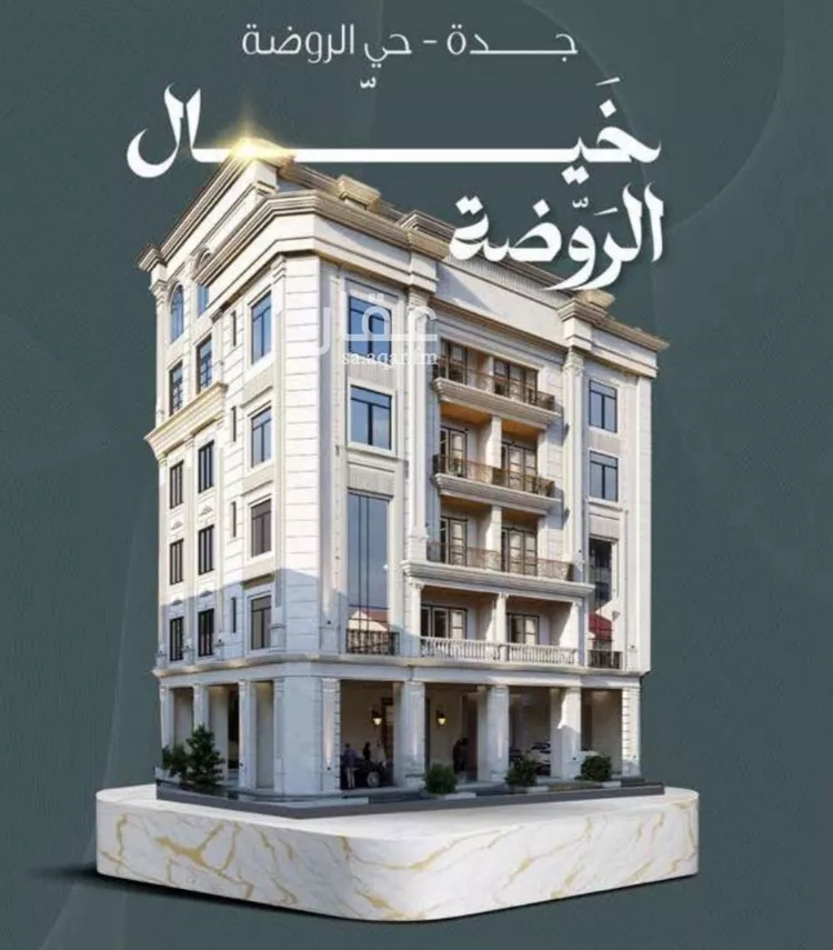 شقة للبيع في شارع احمد جمجوم, حي الروضة, مدينة جدة, منطقة مكة المكرمة