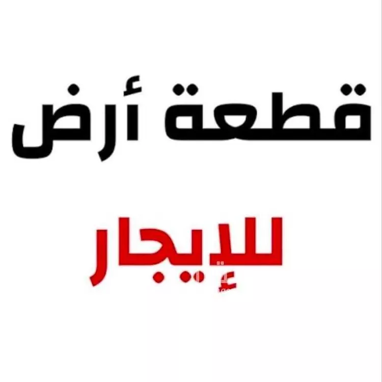 Land for Rent in Al Hofuf AL Mudhalah