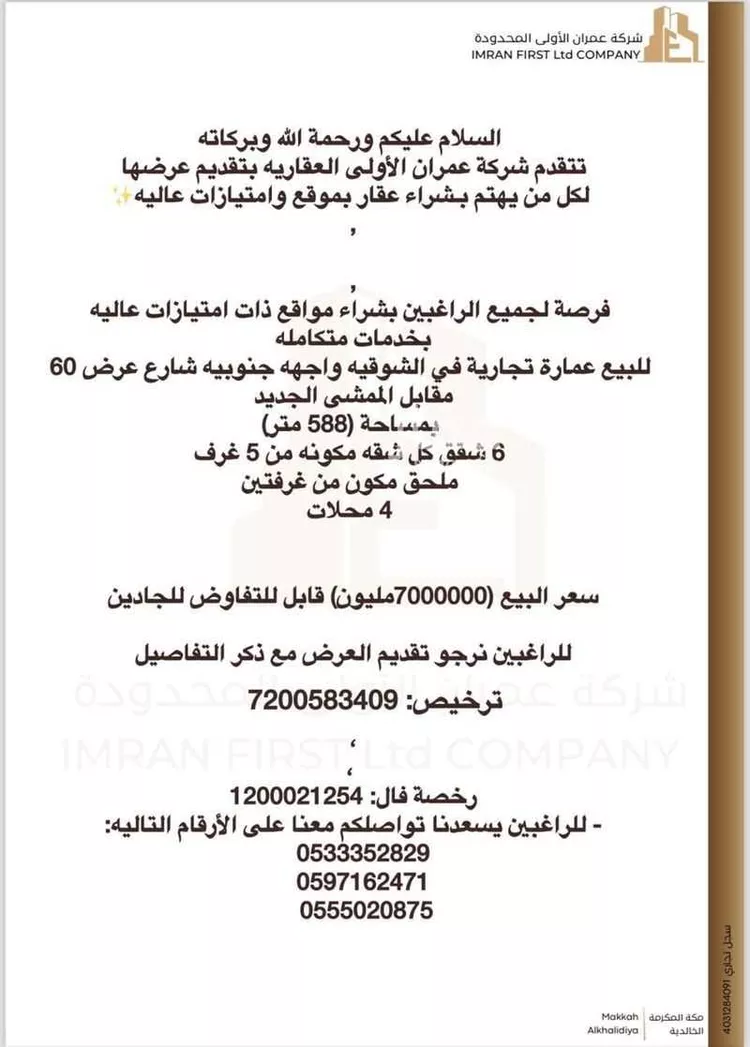 عمارة للبيع في شارع أم المؤمنين زينب الهلالية, حي الشوقية, مدينة مكه المكرمه, منطقة مكة المكرمة صورة 2