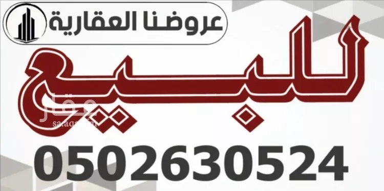 أرض للبيع في شارع الحارث بن أسد, حي مشرف, مدينة الخرج, منطقة الرياض صورة 3