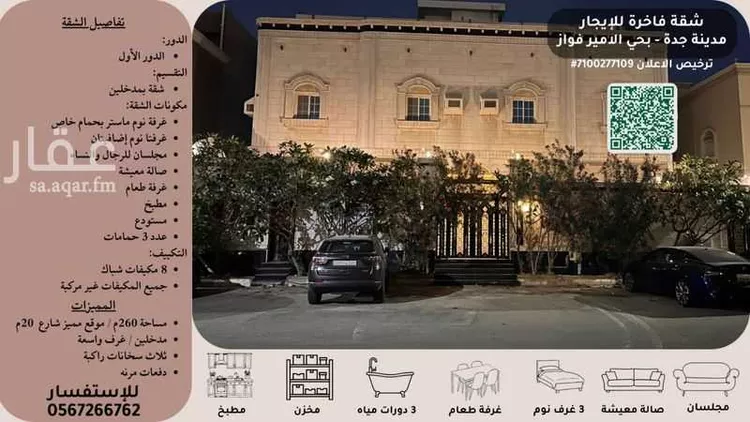 Apartment for Rent in Jeddah Al Amir Fawaz Al Janouby