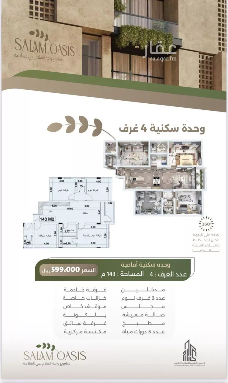 شقة للبيع في شارع سبيل العلم, حي السلامة, مدينة جدة, منطقة مكة المكرمة