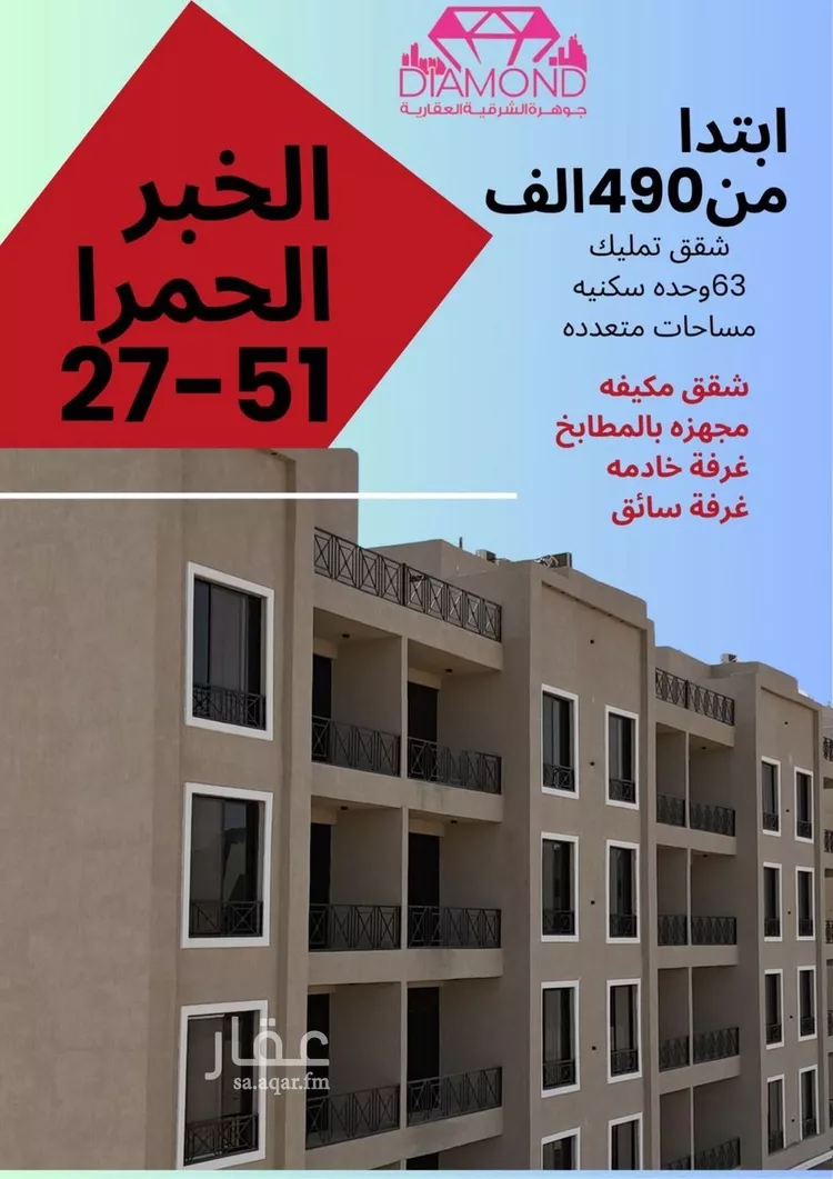 شقة للبيع في حي الحمراء, مدينة الخبر, المنطقة الشرقية