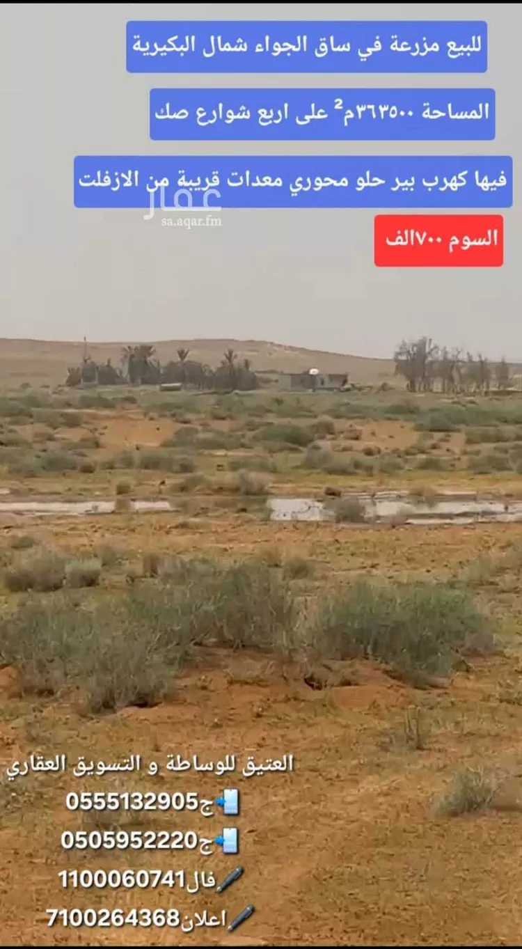 مزرعة للبيع في شارع غير مسمى, حي مزارع البكيريه الشماليه, مدينة مزارع البكيريه الشماليه, منطقة القصيم
