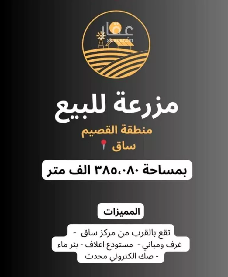 مزرعة للبيع في حي ساق, مدينة ساق, منطقة القصيم