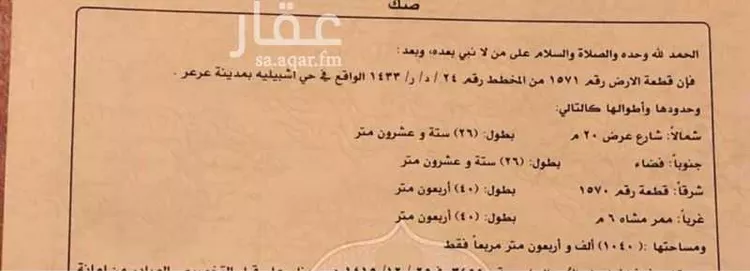 أرض للبيع في شارع الشرفة , حي إشبيلية الجنوبي, مدينة عرعر, منطقة الحدود الشماليه