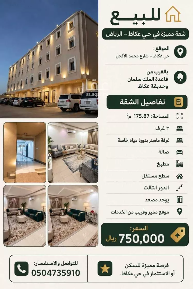 شقة للبيع في شارع محمد الأكحل ، حي عكاظ ، الرياض ، منطقة الرياض