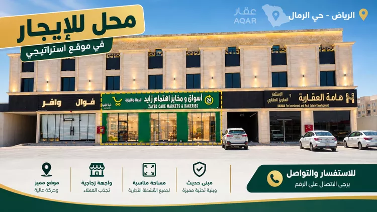 محل للإيجار في شارع الجنادرية, حي الرمال, مدينة الرياض, منطقة الرياض