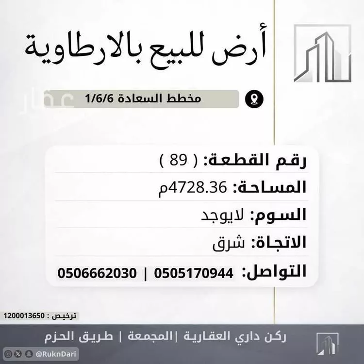 أرض للبيع في شارع شارع الملك عبد العزيز بن عبد الرحمن, حي السعادة, مدينة الارطاويه, منطقة الرياض