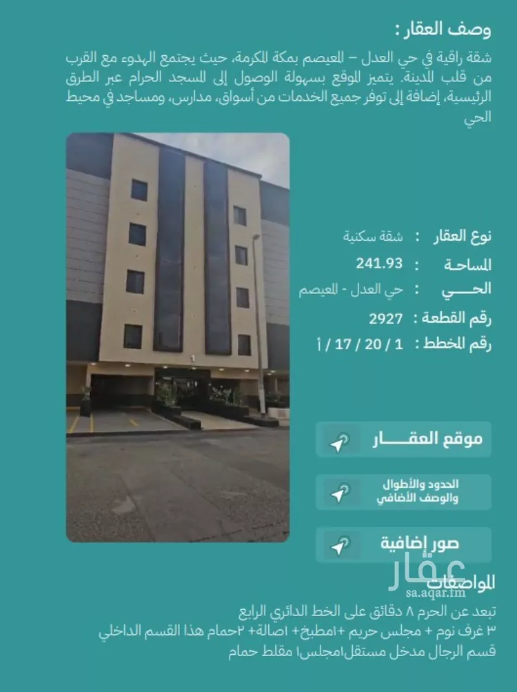 شقة للبيع في شارع مصعب بن عبد الله, حي العدل, مدينة مكه المكرمه, منطقة مكة المكرمة