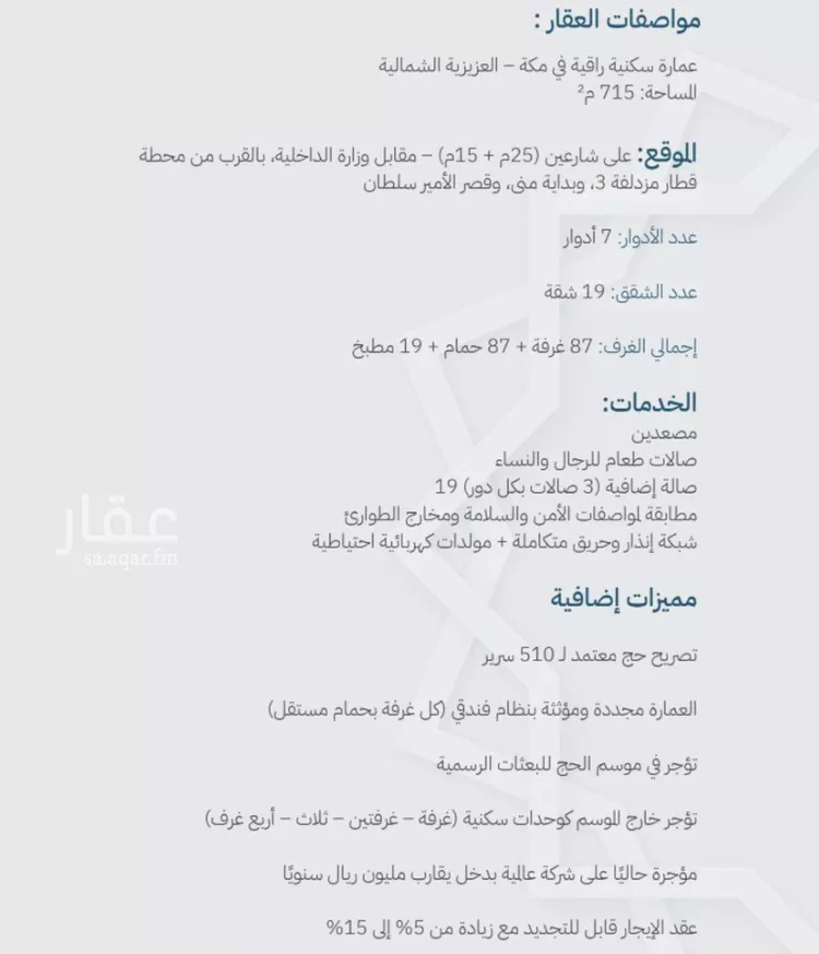 عمارة للبيع في شارع العزيزيه, حي المرسلات, مدينة مكه المكرمه, منطقة مكة المكرمة صورة 2